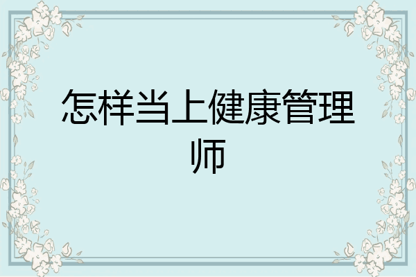 怎样当上健康管理师