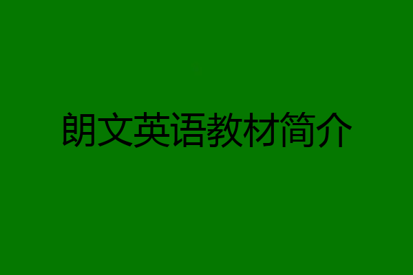 朗文英语教材简介
