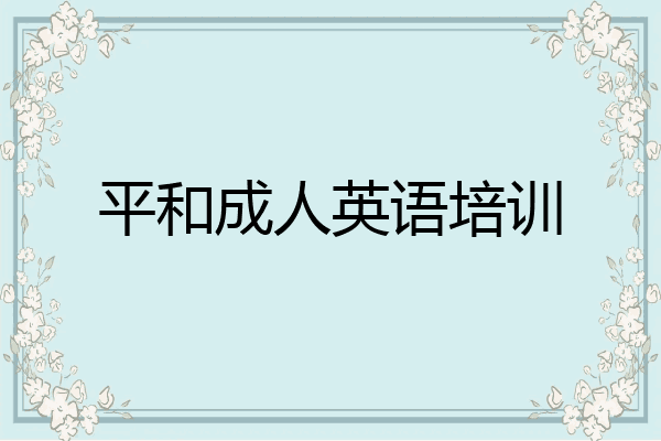 平和成人英语培训