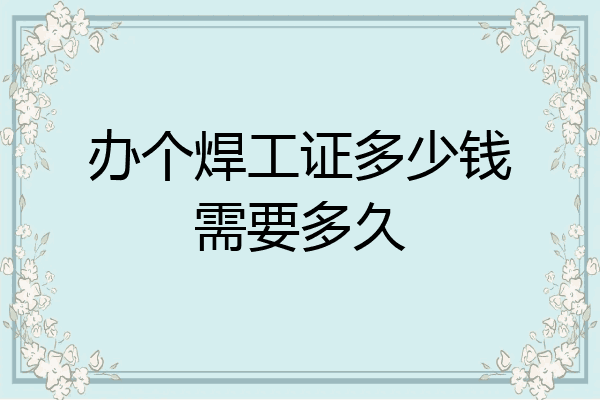 办个焊工证多少钱需要多久