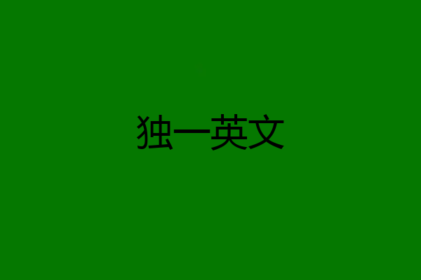 独一英文
