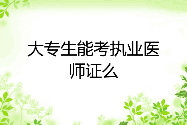 大专生能考执业医师证么