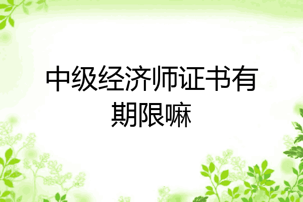 中级经济师证书有期限嘛