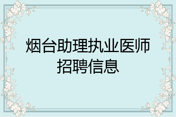 烟台助理执业医师招聘信息