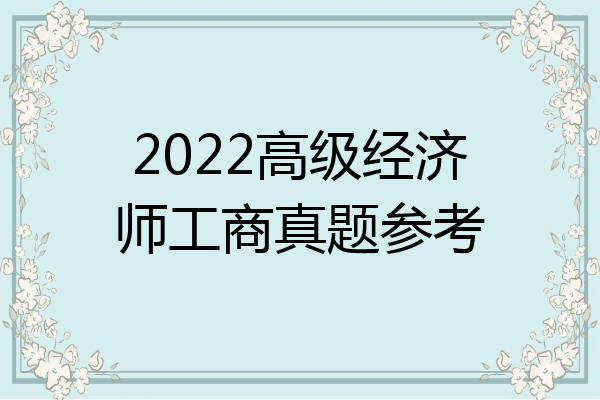 2022高级经济师工商真题参考