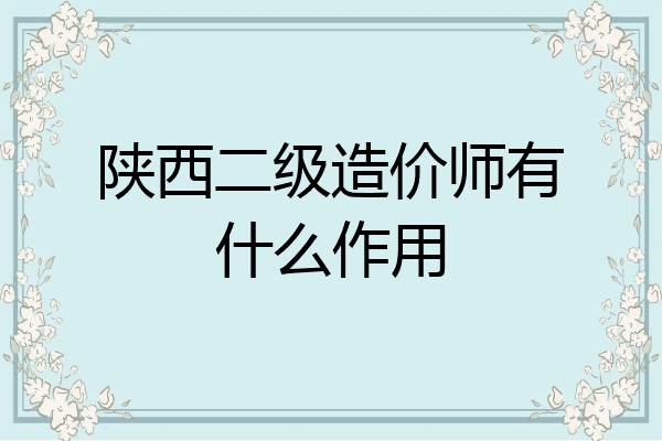 陕西二级造价师有什么作用