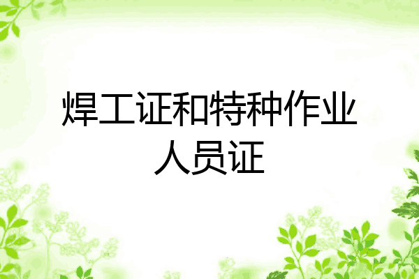 焊工证和特种作业人员证