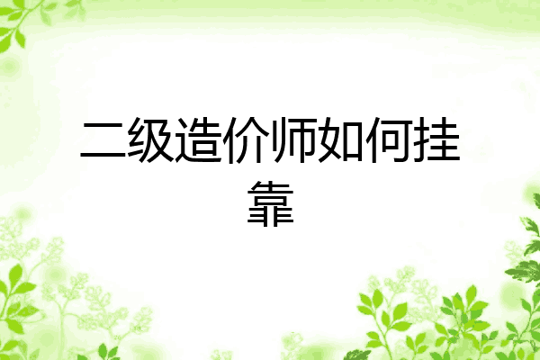 二级造价师如何挂靠