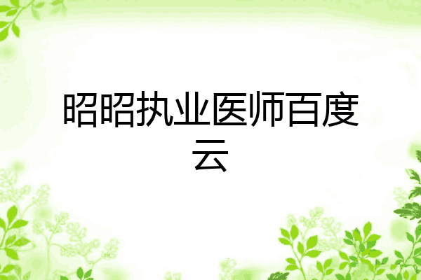 昭昭执业医师百度云