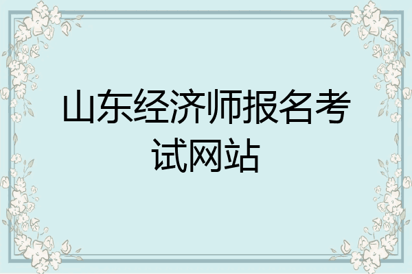 山东经济师报名考试网站