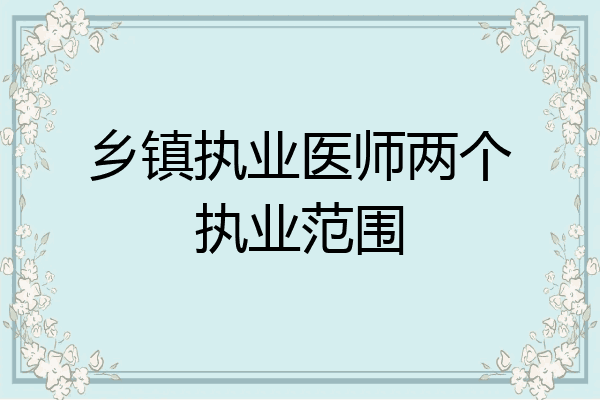乡镇执业医师两个执业范围