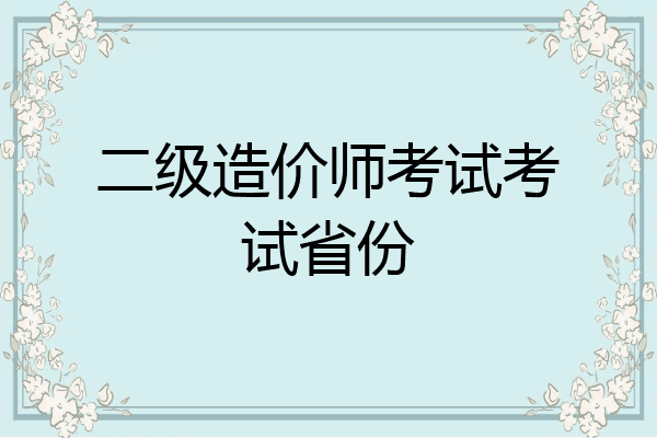 二级造价师考试考试省份