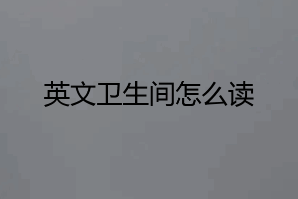 英文卫生间怎么读
