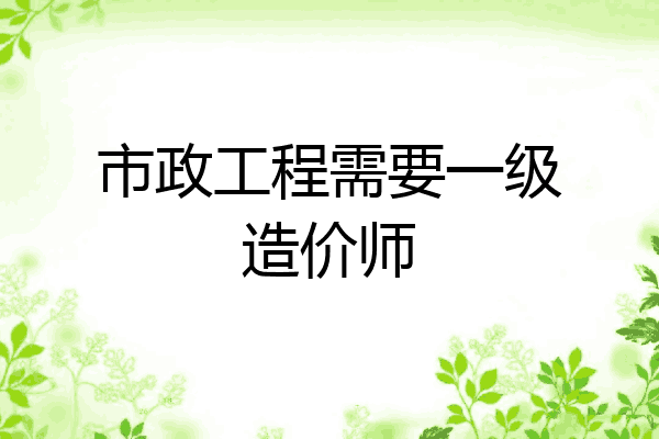 市政工程需要一级造价师