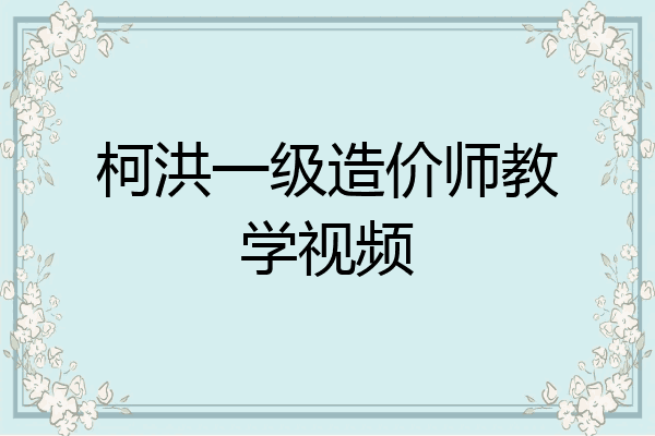 柯洪一级造价师教学视频