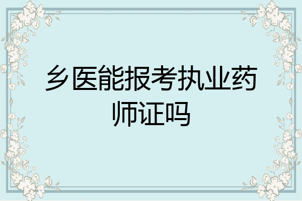 乡医能报考执业药师证吗