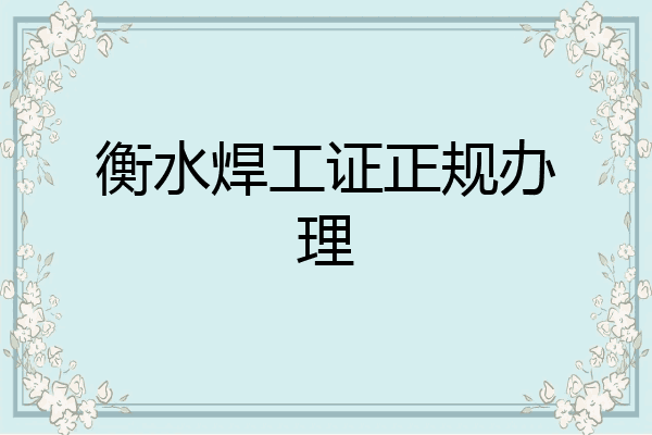 衡水焊工证正规办理