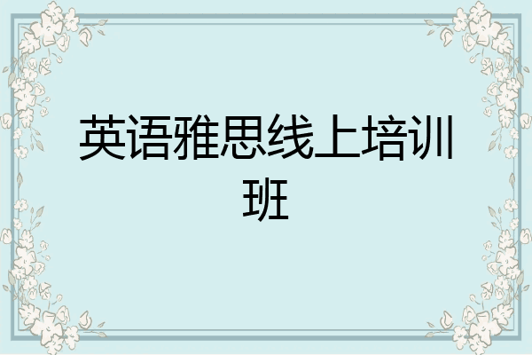 英语雅思线上培训班
