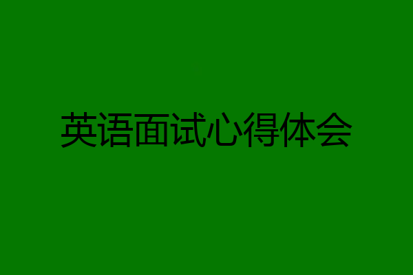 英语面试心得体会