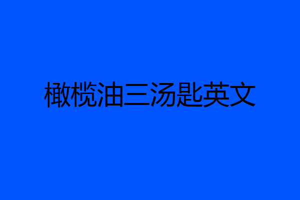 橄榄油三汤匙英文