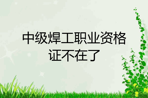 中级焊工职业资格证不在了