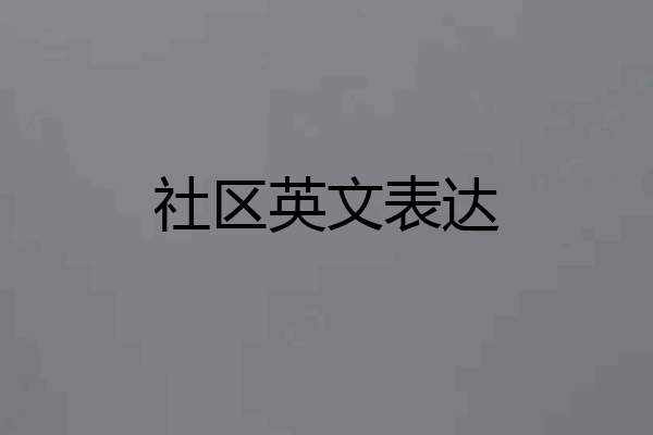 社区英文表达