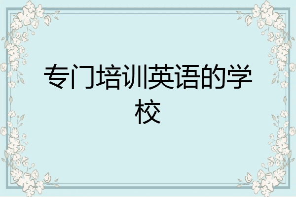 专门培训英语的学校