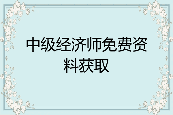 中级经济师免费资料获取