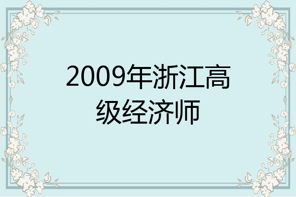 2009年浙江高级经济师