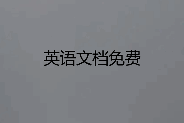 英语文档免费