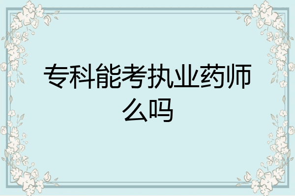 专科能考执业药师么吗