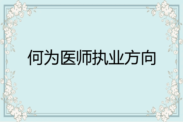 何为医师执业方向