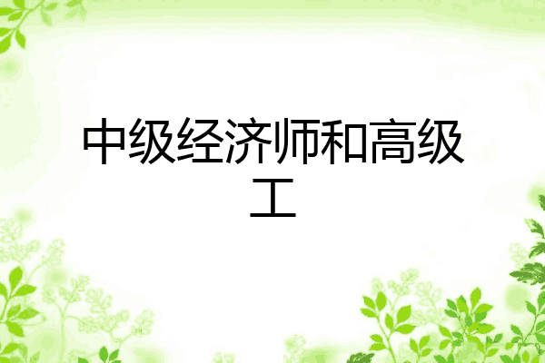 中级经济师和高级工
