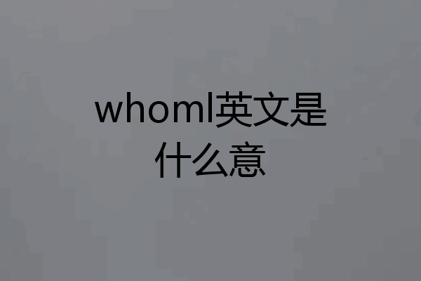 whoml英文是什么意