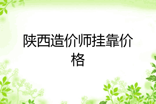 陕西造价师挂靠价格