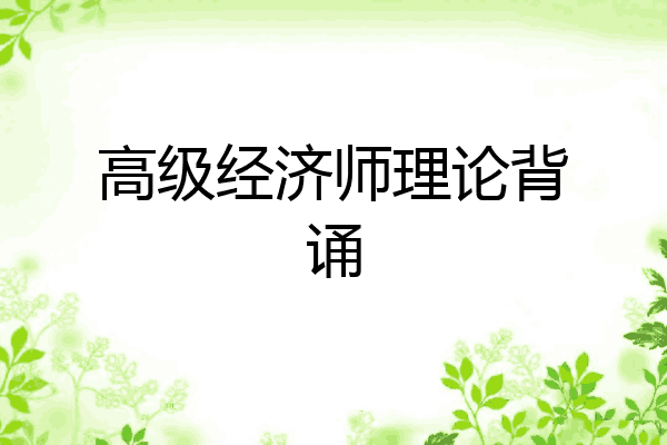 高级经济师理论背诵