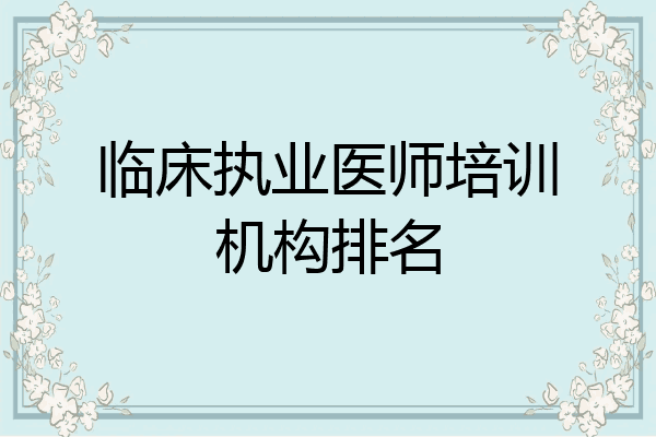 临床执业医师培训机构排名