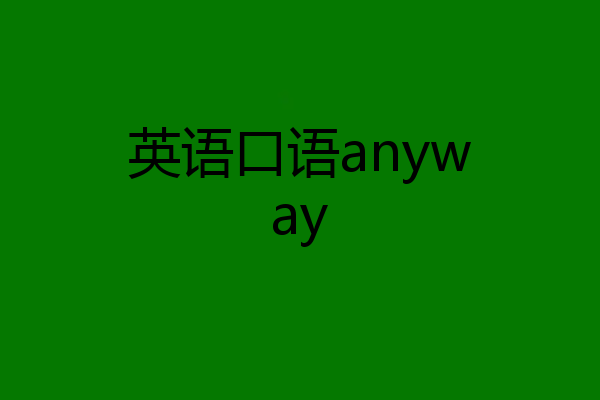 英语口语anyway