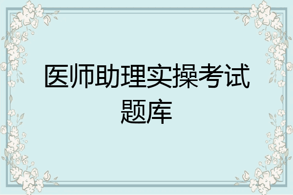 医师助理实操考试题库