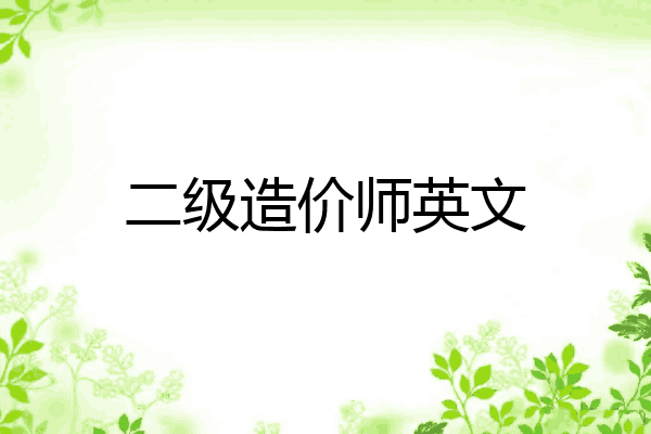 二级造价师英文