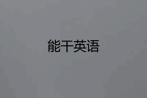 能干英语