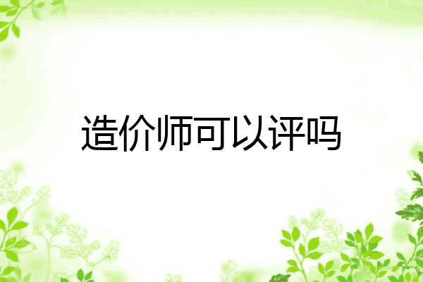 造价师可以评吗