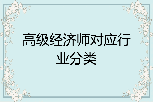 高级经济师对应行业分类