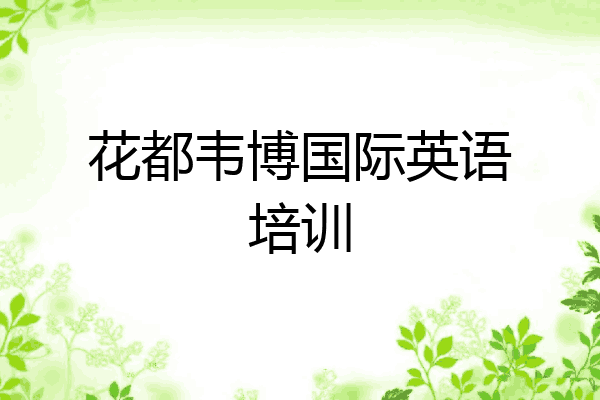 花都韦博国际英语培训