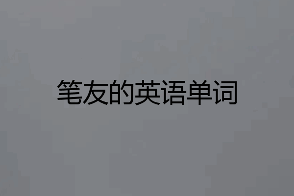 笔友的英语单词