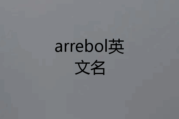 arrebol英文名