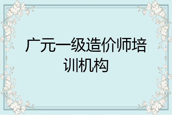 广元一级造价师培训机构