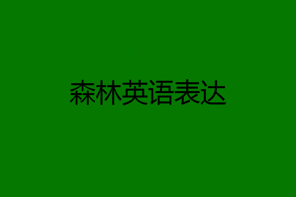 森林英语表达