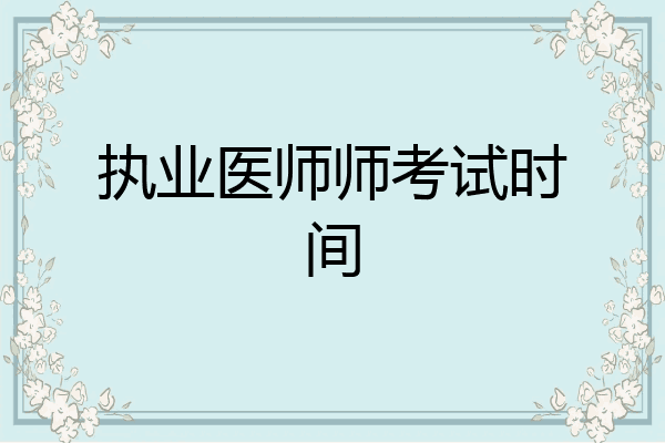 执业医师师考试时间