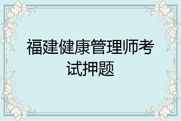 福建健康管理师考试押题
